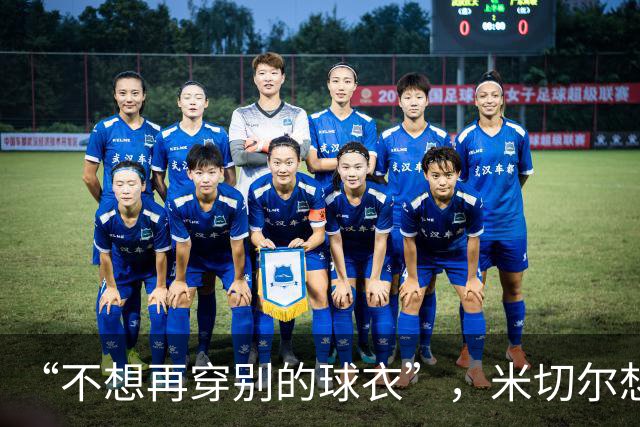 “不想再穿别的球衣”，米切尔想在骑士退役