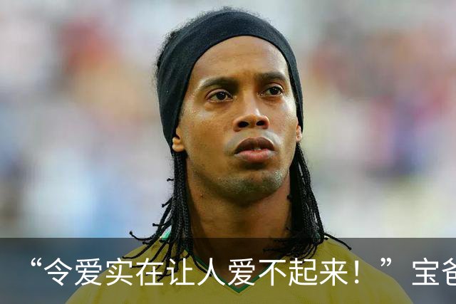 “令爱实在让人爱不起来！”宝爸抗拒和女儿亲近，网友：能理解，这孩子长的像裘千尺！