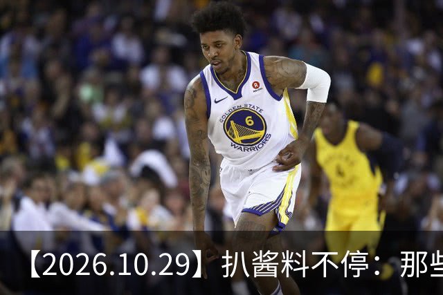 【2026.10.29】扒酱料不停：那些你不知道的八卦一二三