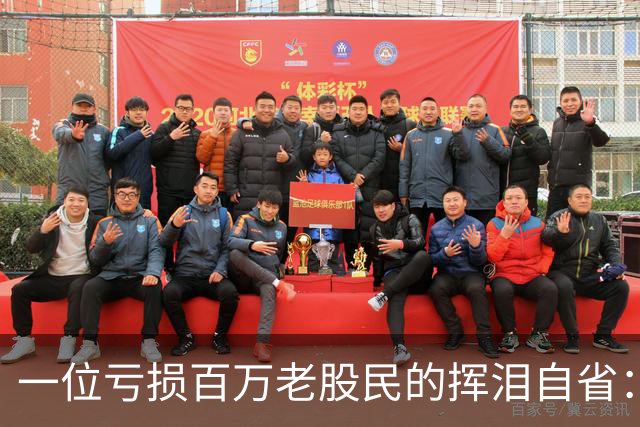 一位亏损百万老股民的挥泪自省：炒股能赚大钱的只有一种人！