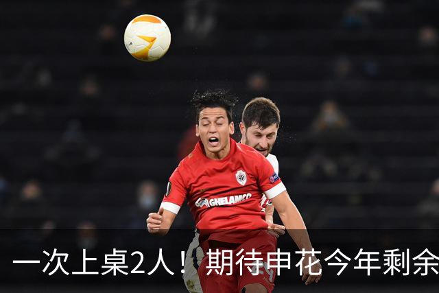 一次上桌2人！期待申花今年剩余比赛 阿苏埃都能合照！