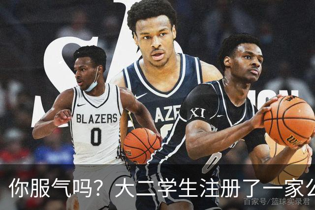 你服气吗？大二学生注册了一家公司，员工名单上只有他自己，而他一年营收达到了60万