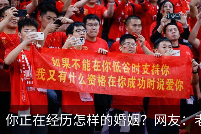 你正在经历怎样的婚姻？网友：老公忙着赚钱，我好吃懒做在家里
