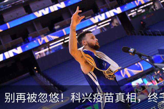 别再被忽悠！科兴疫苗真相，终于说清楚了