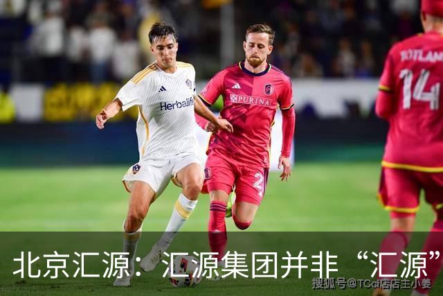 北京汇源：汇源集团并非“汇源”商标权利人，不必发表也无权宣称与“汇源”商标的切割声明，提醒消费者与合作伙伴认准正规授权渠道