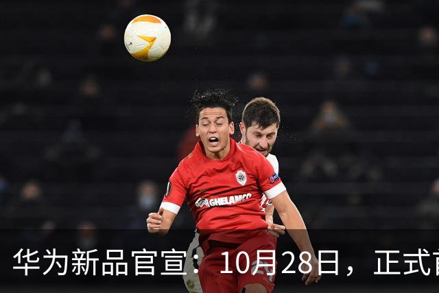 华为新品官宣：10月28日，正式首销！