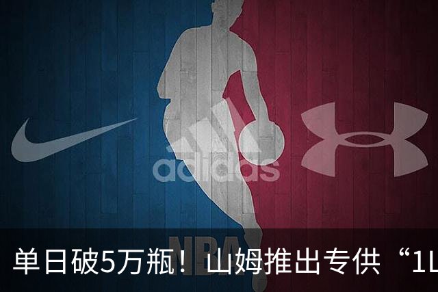 单日破5万瓶！山姆推出专供“1L装”，定价269.9元，会员扎堆抢