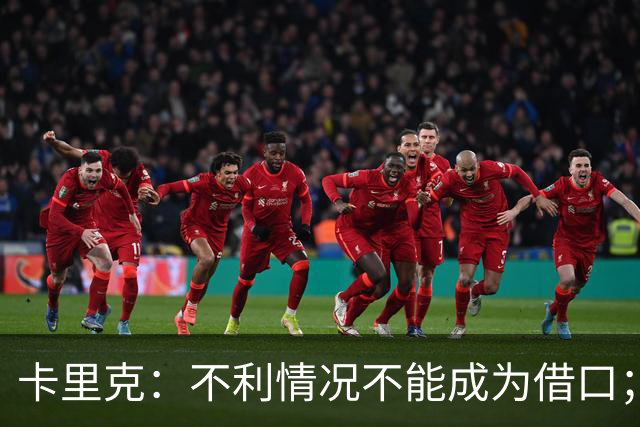 卡里克：不利情况不能成为借口；希望球迷看到我有多在乎曼联