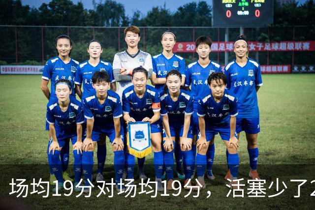 场均19分对场均19分，活塞少了22+9内线，76人冲4比0