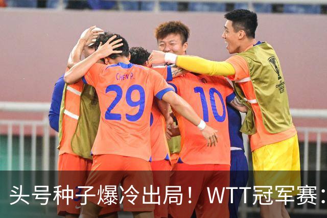 头号种子爆冷出局！WTT冠军赛：王曼昱0-3遭淘汰，陈熠完胜晋级女单8强