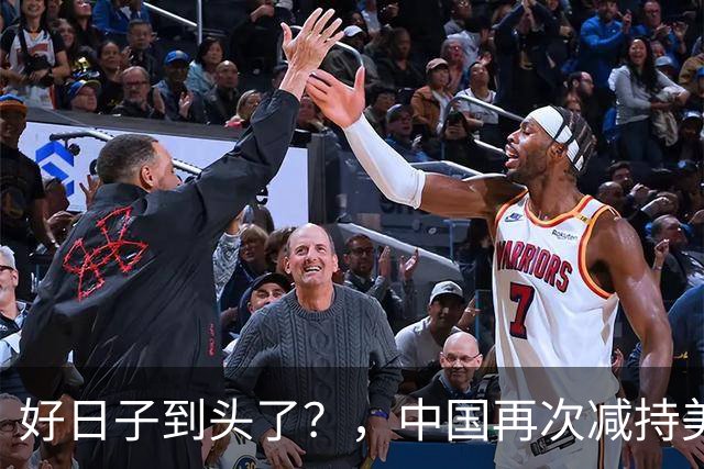 好日子到头了？，中国再次减持美债，，美财长顾问：严防人民币绑定黄金