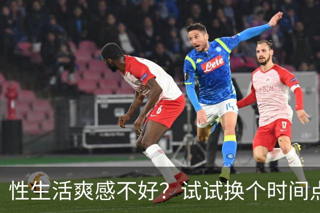 性生活爽感不好？试试换个时间点