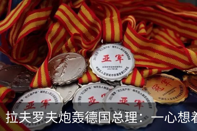 拉夫罗夫炮轰德国总理：一心想着打败俄罗斯，简直是“政治受虐狂”