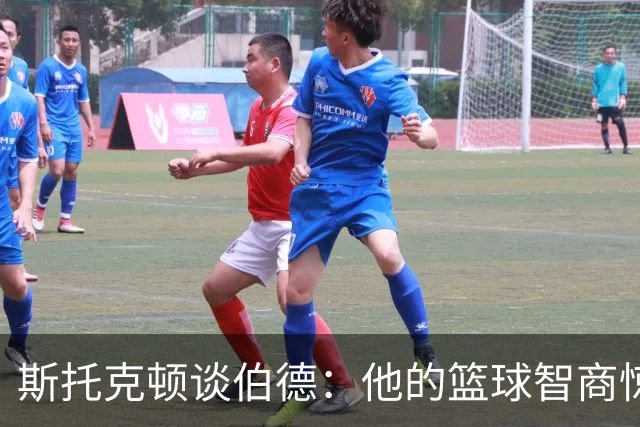 斯托克顿谈伯德：他的篮球智商惊人 总能比别人提前看懂比赛
