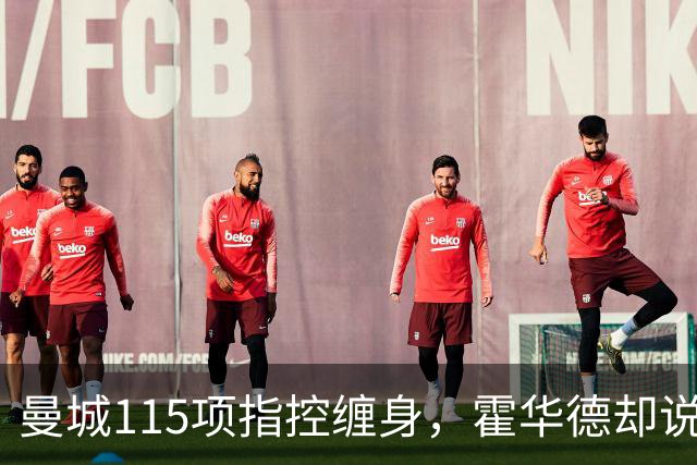 曼城115项指控缠身，霍华德却说不影响17岁新星加盟