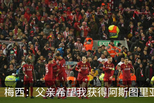 梅西：父亲希望我获得阿斯图里亚斯公主奖，这超越了球场表现