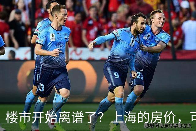 楼市开始离谱了？上海的房价，可能会迎来新一轮洗牌，很现实！