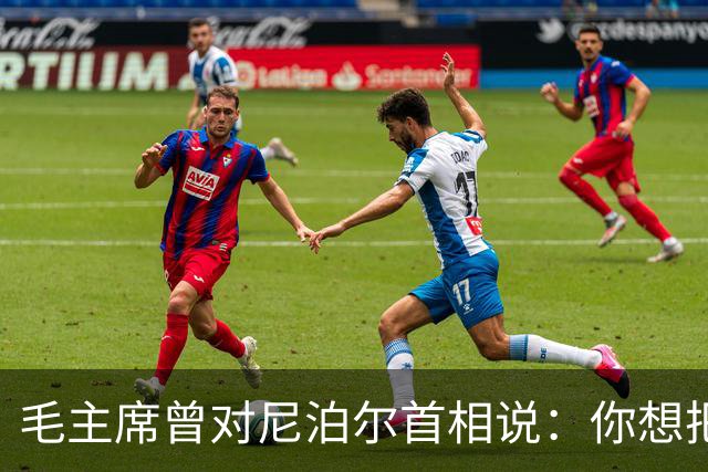 毛主席曾对尼泊尔首相说：你想把珠峰全部划归贵国？还有更好办法