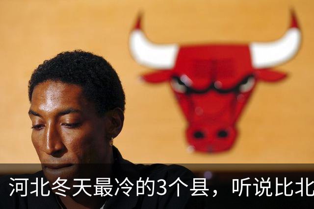 河北冬天最冷的3个县，听说比北极还冷，真是出人意料