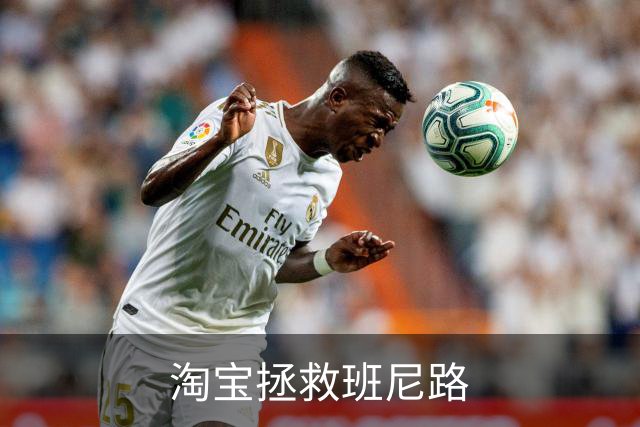 淘宝拯救班尼路