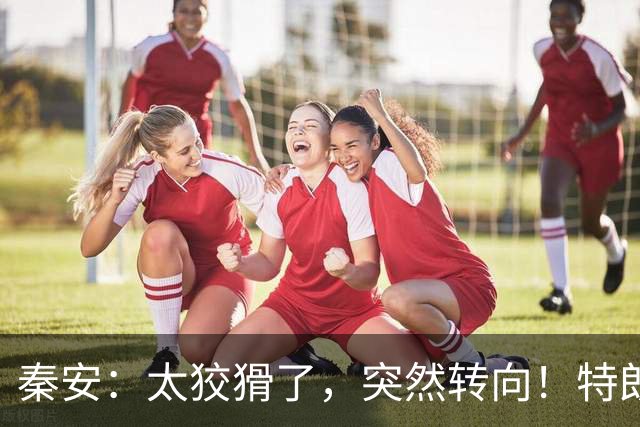 秦安：太狡猾了，突然转向！特朗普支持内塔尼亚胡，很可能是让以色列再次打击伊朗，要高度警惕！