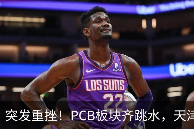突发重挫！PCB板块齐跳水，天津普林封死跌停，资金兑现高位小票