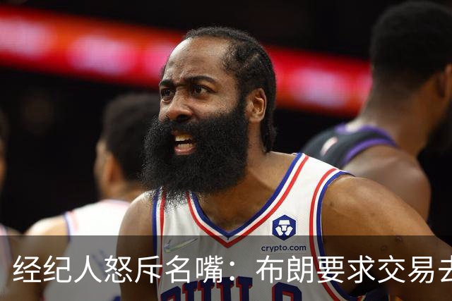经纪人怒斥名嘴：布朗要求交易去雄鹿是“10000%的谎言”