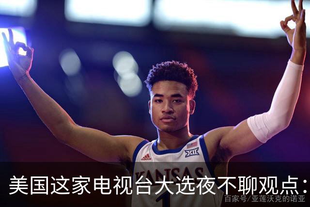 美国这家电视台大选夜不聊观点：只放数据，像看球赛直播