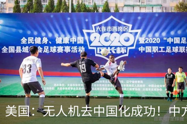 美国：无人机去中国化成功！中方宣布零件禁运，一个也不能交货了