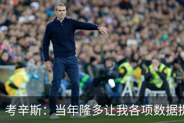 考辛斯：当年隆多让我各项数据提升 范弗里特如今也在帮助申京