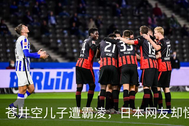 苍井空儿子遭霸凌，日本网友却怪她职业，她删帖反击