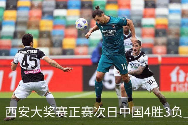 西安大奖赛正赛次日中国4胜3负 张安达周跃龙出局