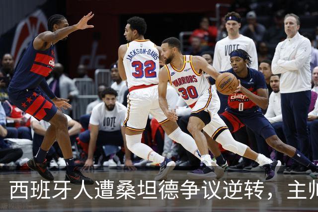 西班牙人遭桑坦德争议逆转，主帅马诺洛拒绝谈裁判