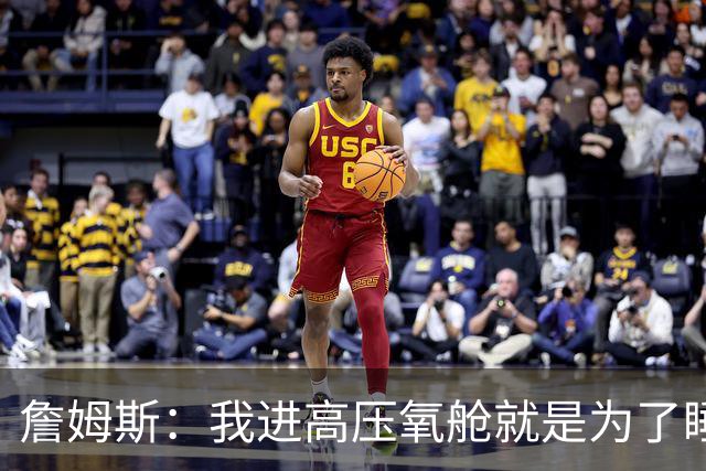 詹姆斯：我进高压氧舱就是为了睡觉，妻子还带iPad和手机进去