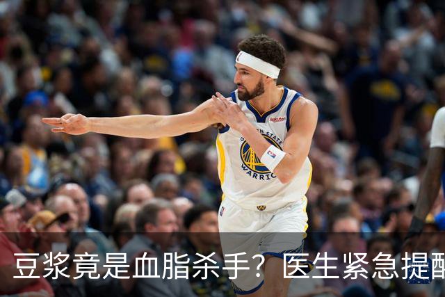 豆浆竟是血脂杀手？医生紧急提醒：不想血管堵塞，这4样东西少吃