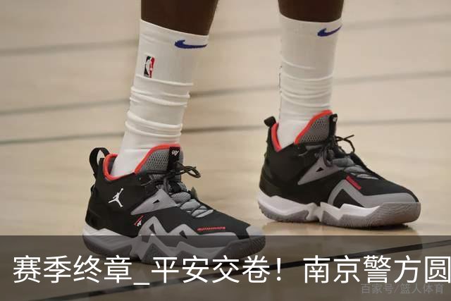 赛季终章 平安交卷！南京警方圆满完成2026苏超安保任务