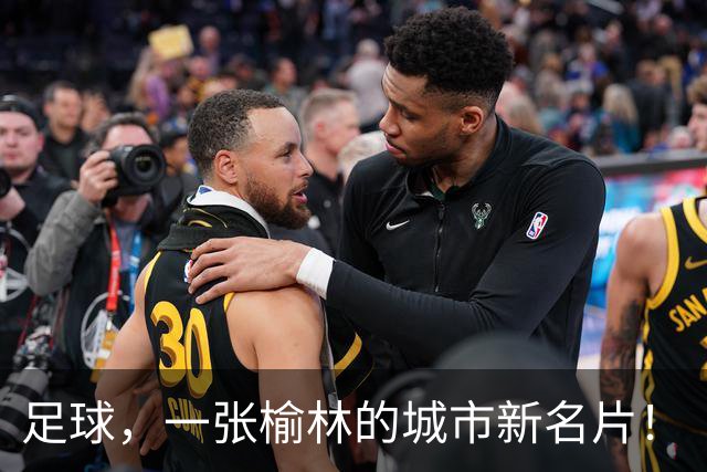 足球，一张榆林的城市新名片！