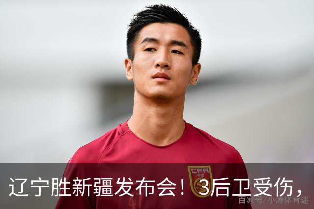 辽宁胜新疆发布会！3后卫受伤，乌戈力挺2将，付豪强调团结和磨合