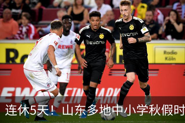 连休5天！山东多地中小学秋假时间表出炉