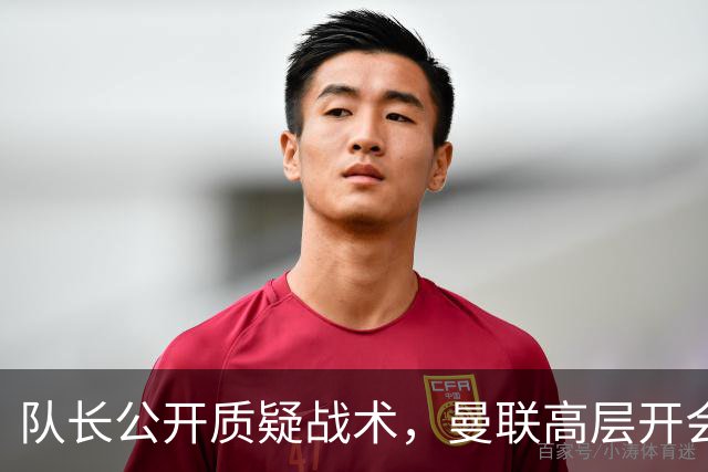 队长公开质疑战术，曼联高层开会后决定让卡里克继续带队