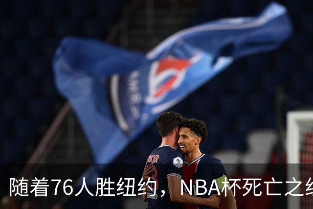随着76人胜纽约，NBA杯死亡之组出线形势明朗，詹姆斯有希望夺冠