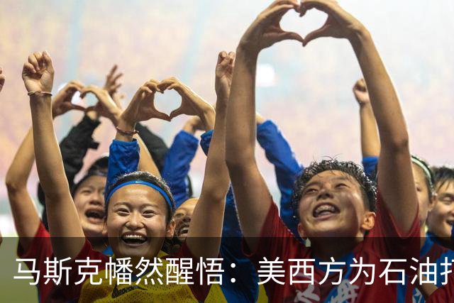 马斯克幡然醒悟：美西方为石油打得不可开交，中国却早已换了赛道