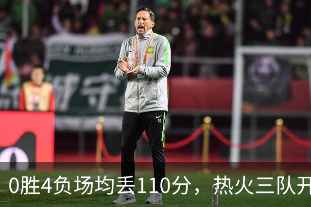 0胜4负场均丢110分，热火三队开局最惨