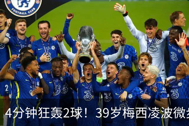 4分钟狂轰2球！39岁梅西凌波微步，50米奔袭两度穿裆戏耍！