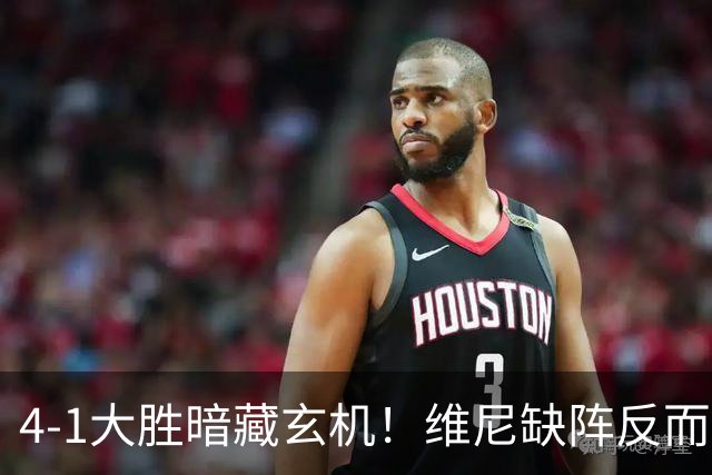 4-1大胜暗藏玄机！维尼缺阵反而打通皇马任督二脉，穆帅一招破单核困局