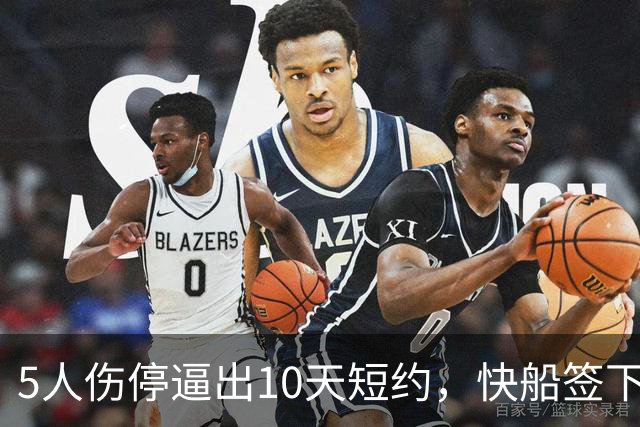 5人伤停逼出10天短约，快船签下旧将韦斯利