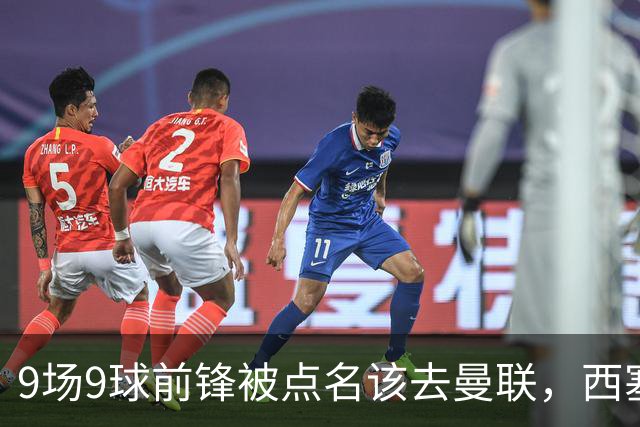 9场9球前锋被点名该去曼联，西塞：这正是他们缺的