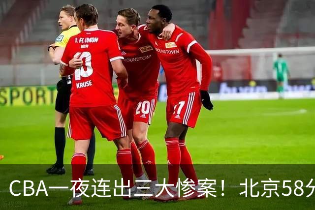 CBA一夜连出三大惨案！北京58分血洗深圳：广东掀翻广厦上海遭首败