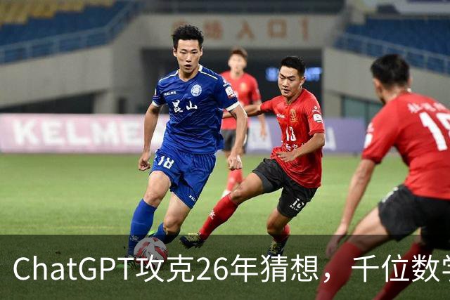 ChatGPT攻克26年猜想，千位数学家宣战AI！数学界彻底撕裂了